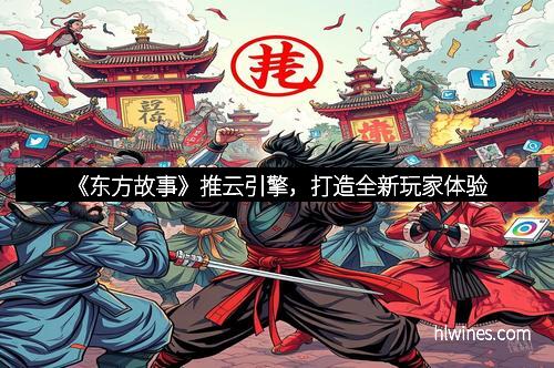 《东方故事》推云引擎，打造全新玩家体验