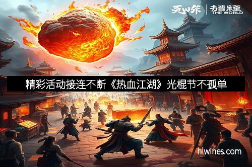 精彩活动接连不断《热血江湖》光棍节不孤单